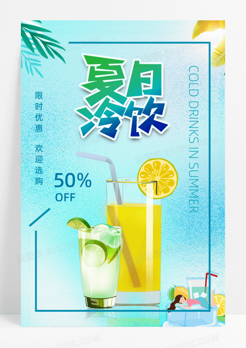 清新夏日冷饮果汁柠檬茶饮料创意海报